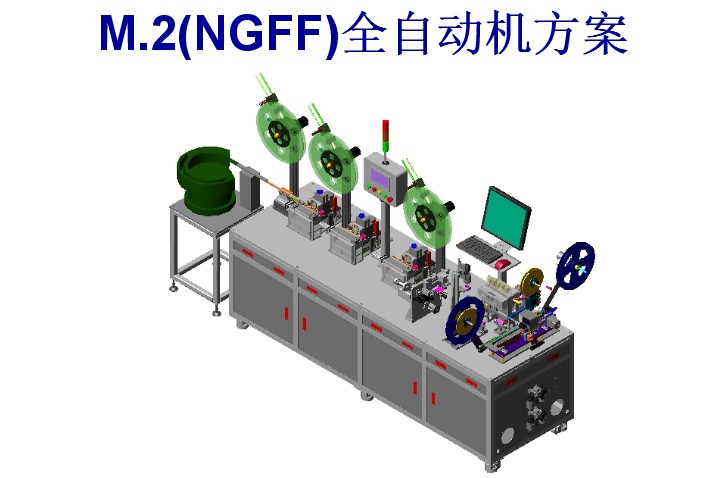 M.2(NGFF)全自动机方案